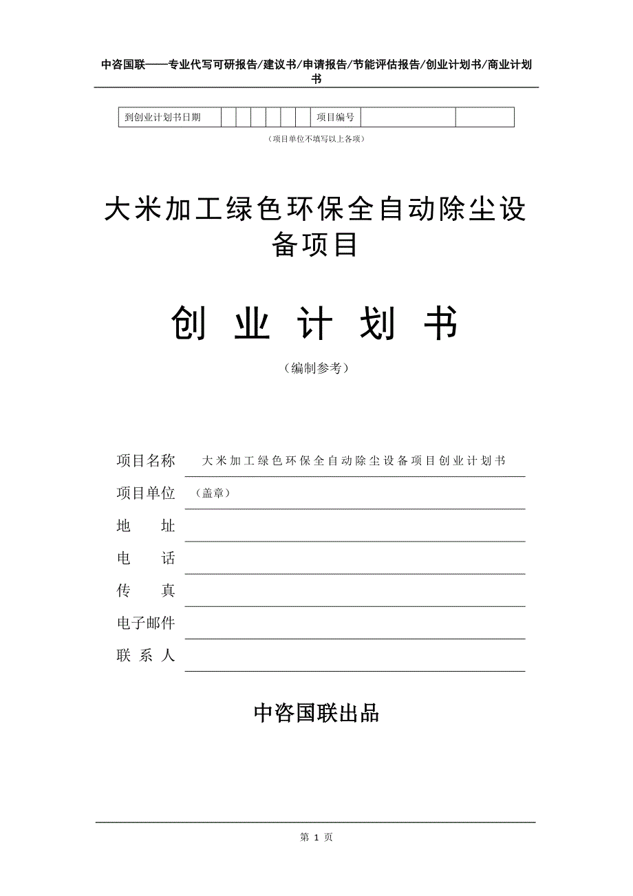 大米加工绿色环保全自动除尘设备项目创业计划书写作模板_第2页