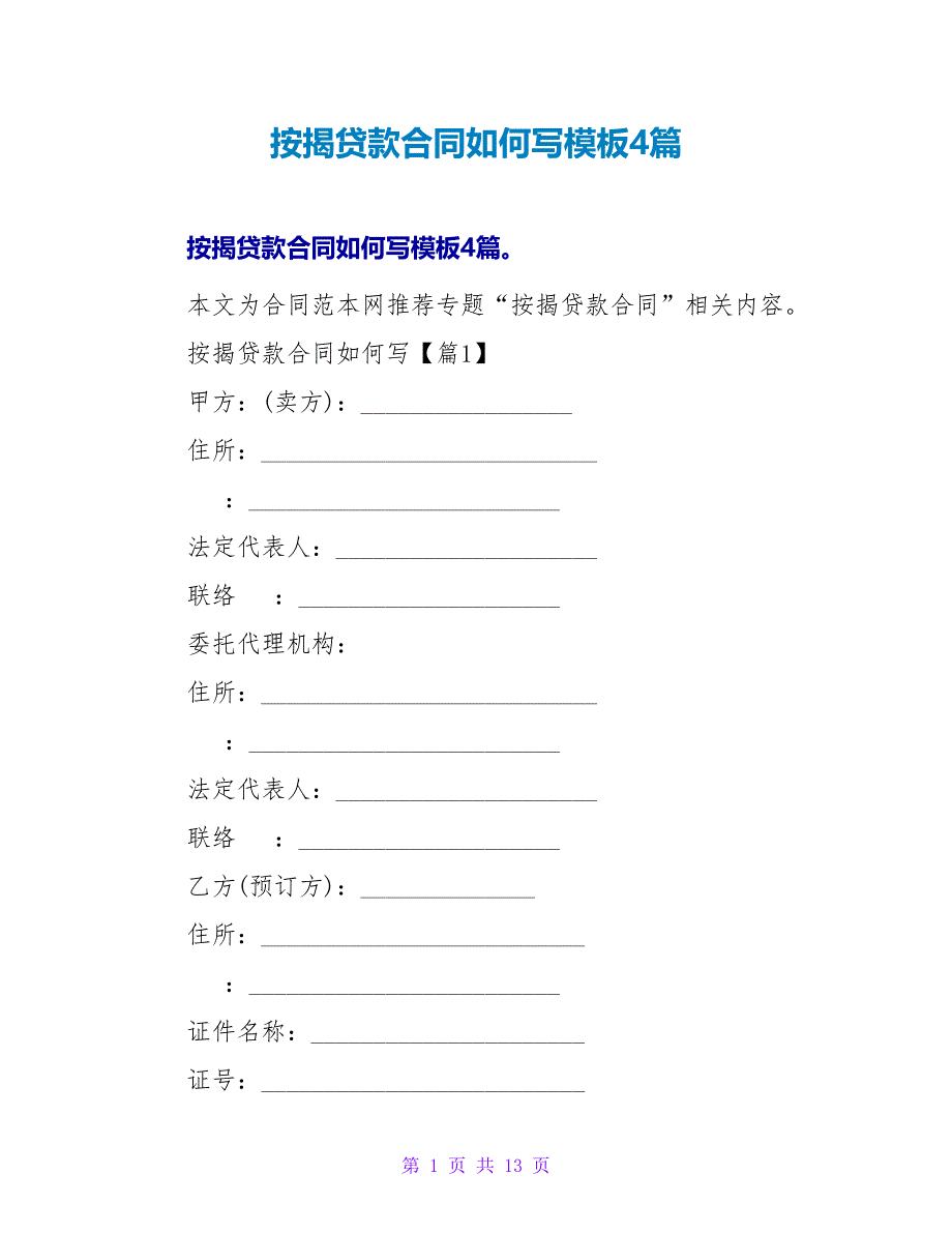 按揭贷款合同如何写模板4篇.doc_第1页