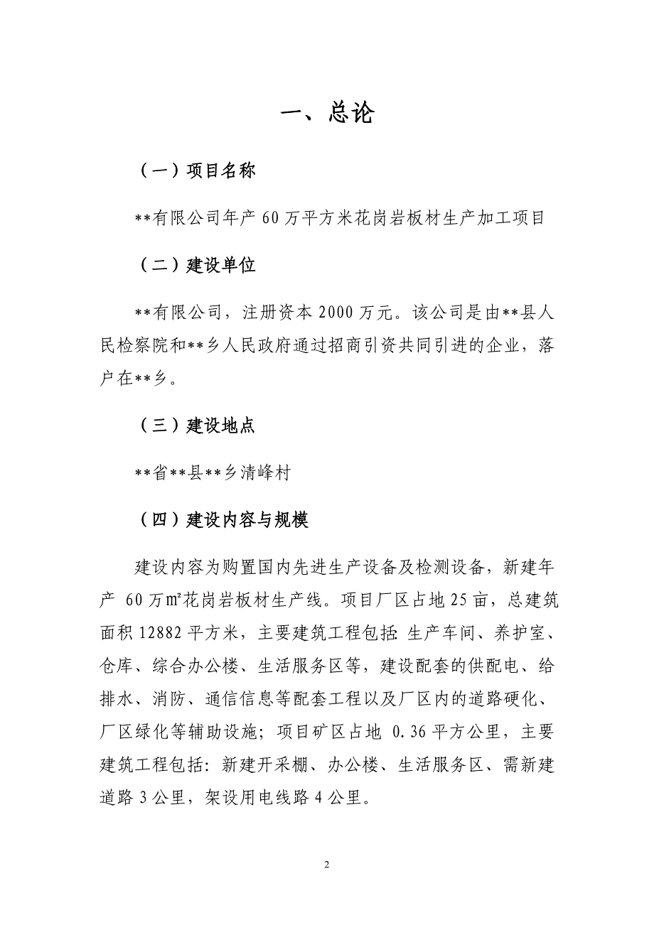 年产60万平方米花岗岩板材生产加工项目可行性研究报告代可行性研究报告.doc_第2页