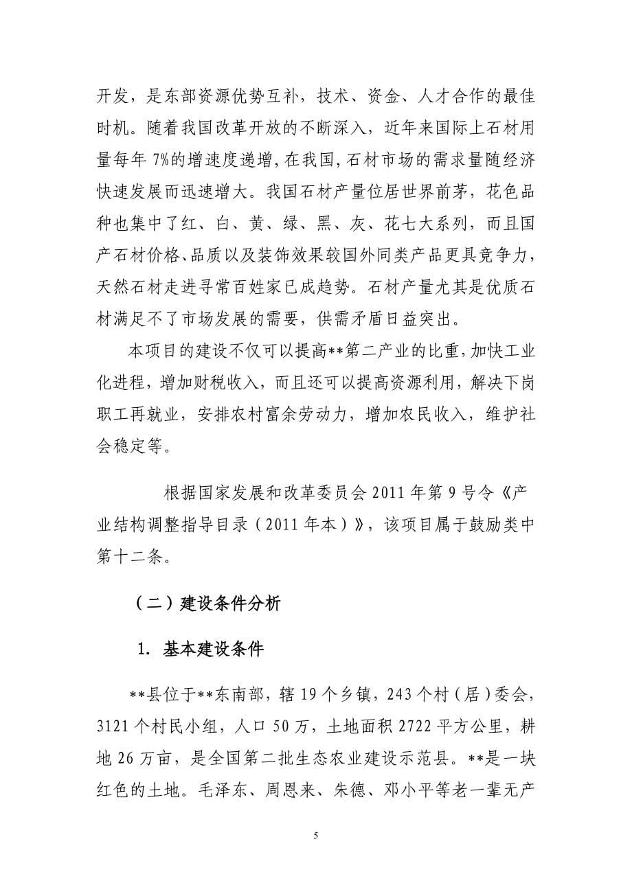 年产60万平方米花岗岩板材生产加工项目可行性研究报告代可行性研究报告.doc_第5页