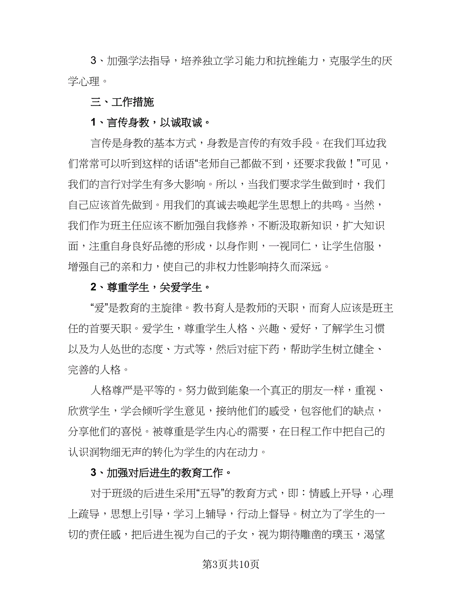 小学新班主任工作计划小学班主任目标计划标准范本（四篇）_第3页