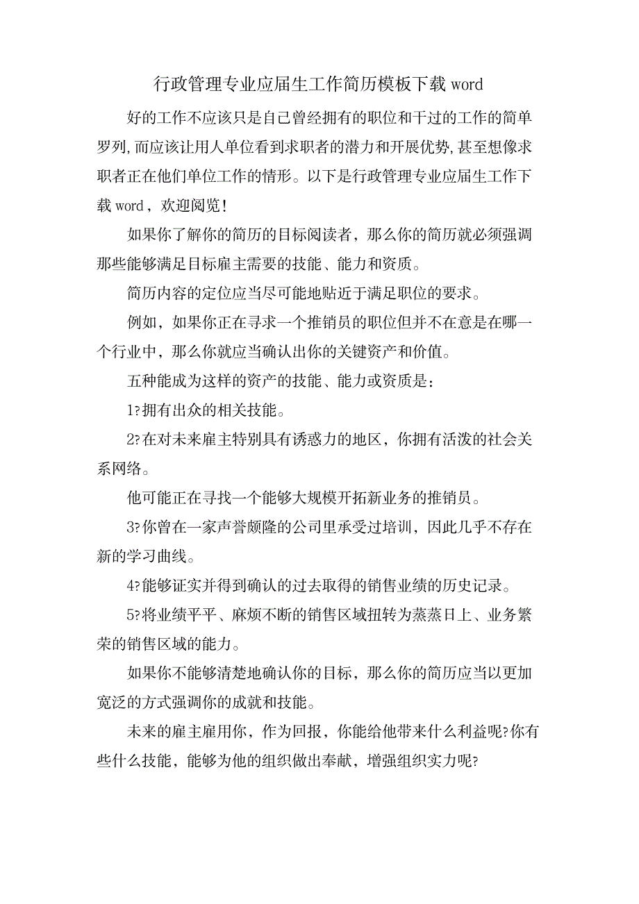 行政管理专业应届生工作简历模板下载word_办公文档-求职简历_第1页