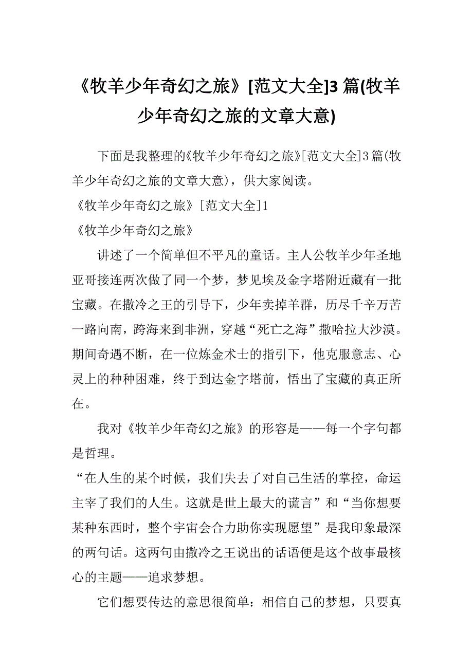《牧羊少年奇幻之旅》[范文大全]3篇(牧羊少年奇幻之旅的文章大意)_第1页