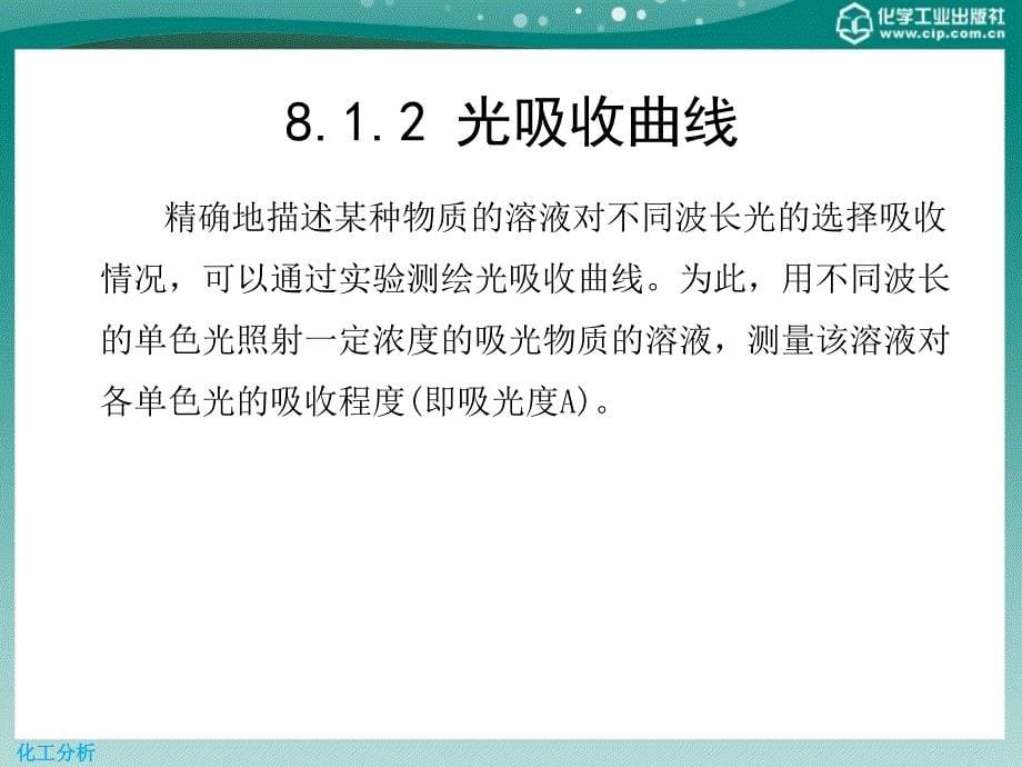 第八章吸光光度分析剖析课件_第5页