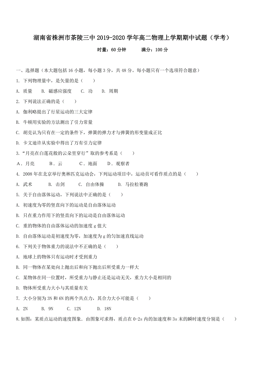 湖南省株洲市茶陵三中2019-2020学年高二物理上学期期中试题学考_第1页