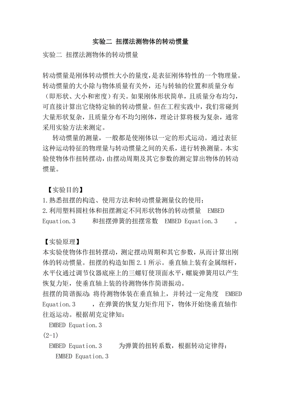 实验二 扭摆法测物体的转动惯量.doc_第1页
