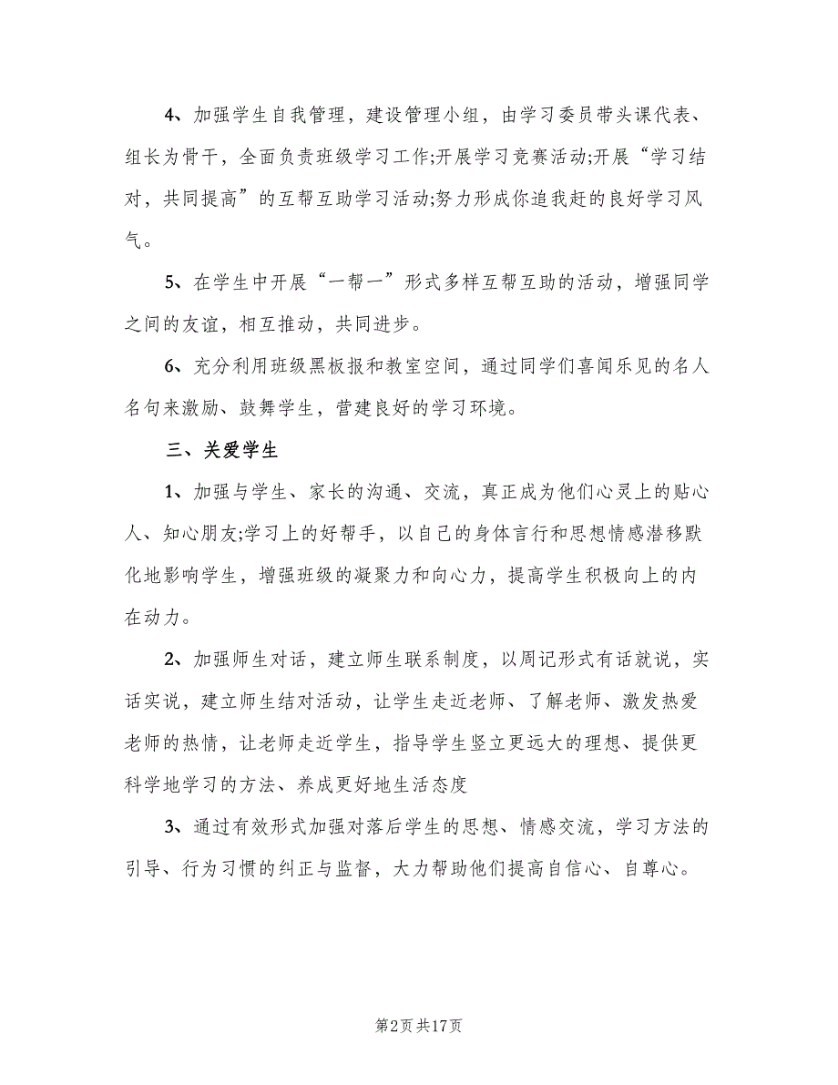 2023高三班主任工作计划标准范本（五篇）.doc_第2页