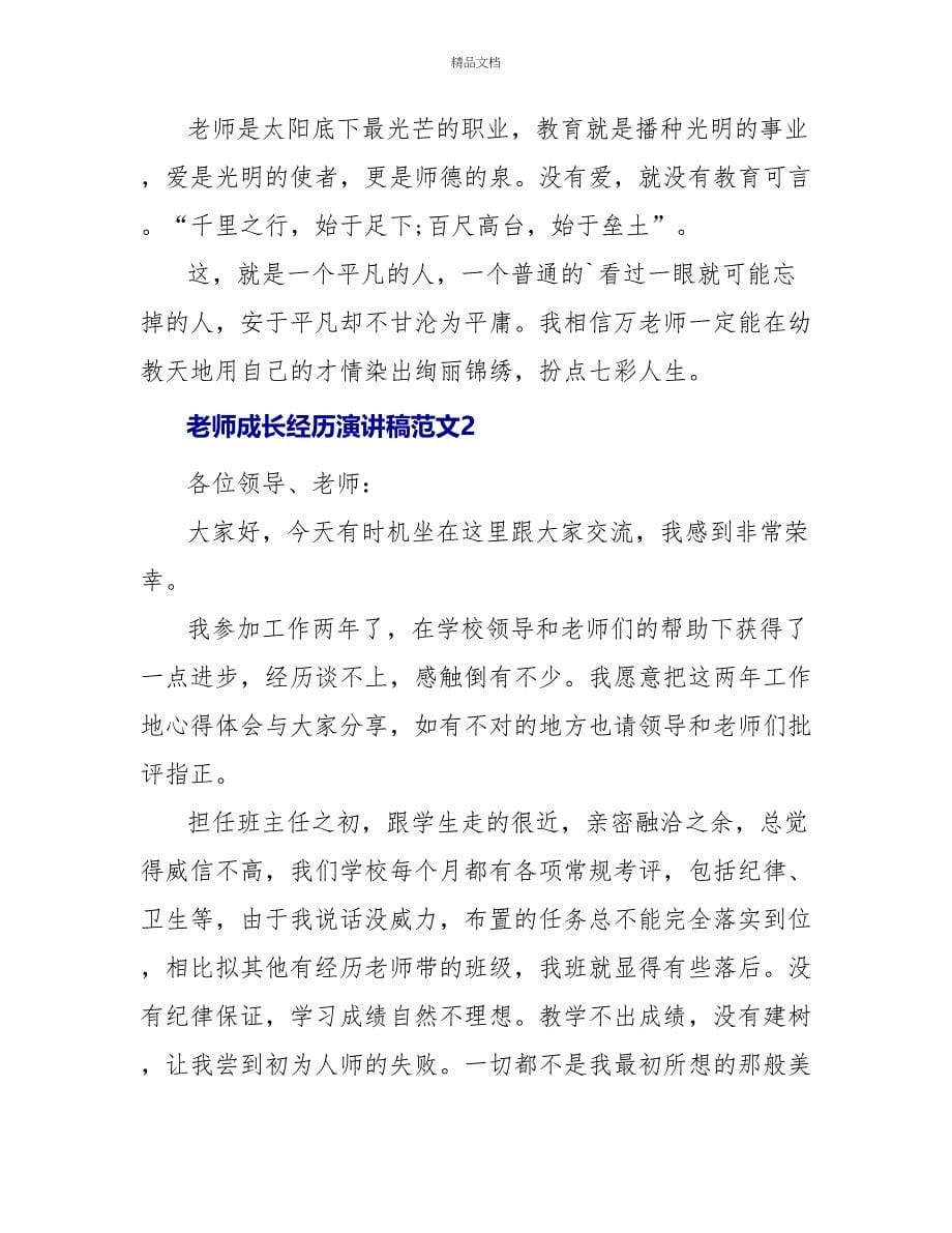 教师成长经历演讲稿范文_第5页