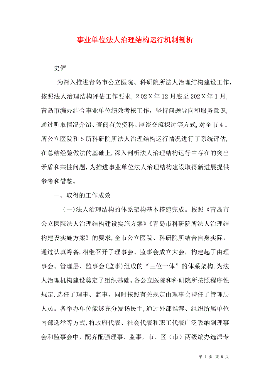 事业单位法人治理结构运行机制剖析_第1页