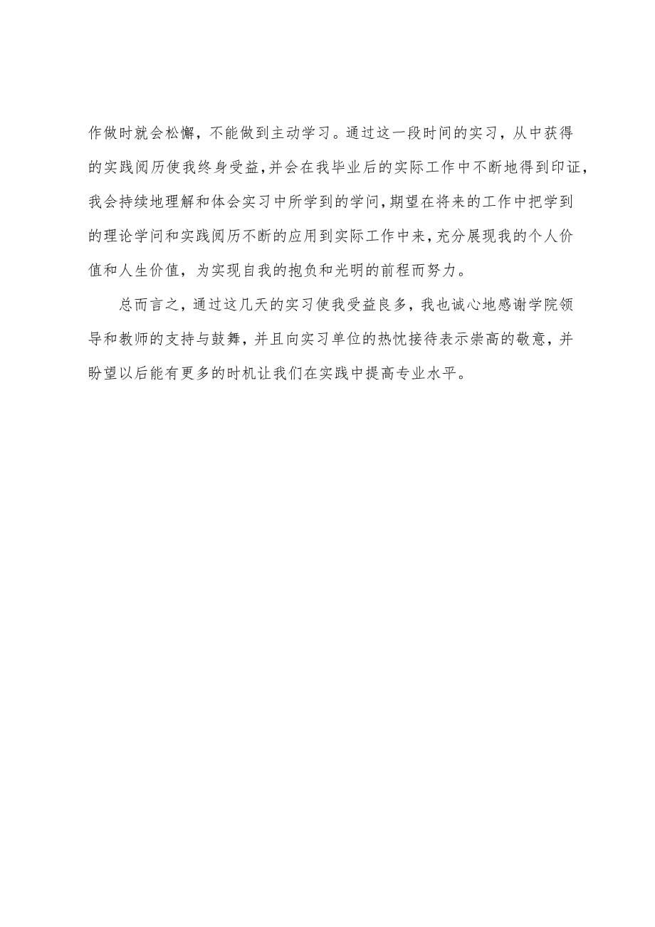 医学生物技术专业毕业实习报告.docx_第5页