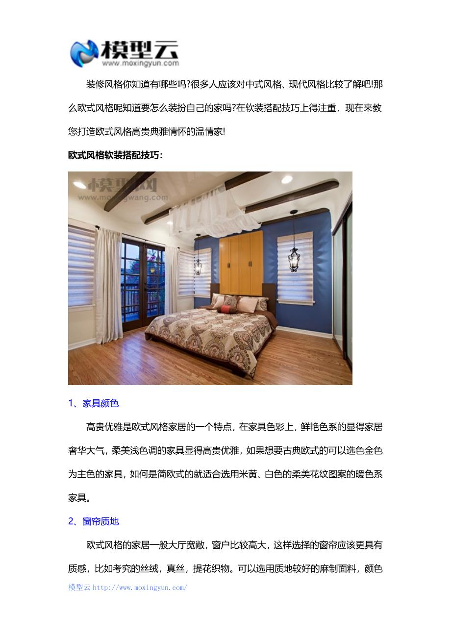 高雅气质的欧式风格软装搭配技巧.doc_第1页