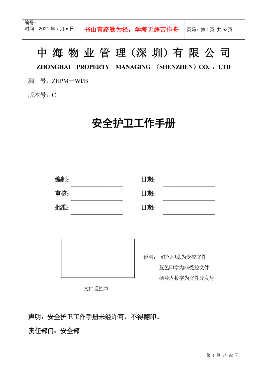 中海物业安全护卫工作手册(1)_第1页