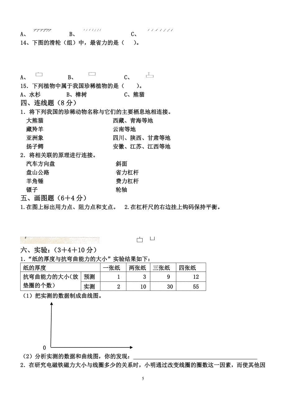 教科版六年级科学上册期末复习题及答案(全).doc_第5页