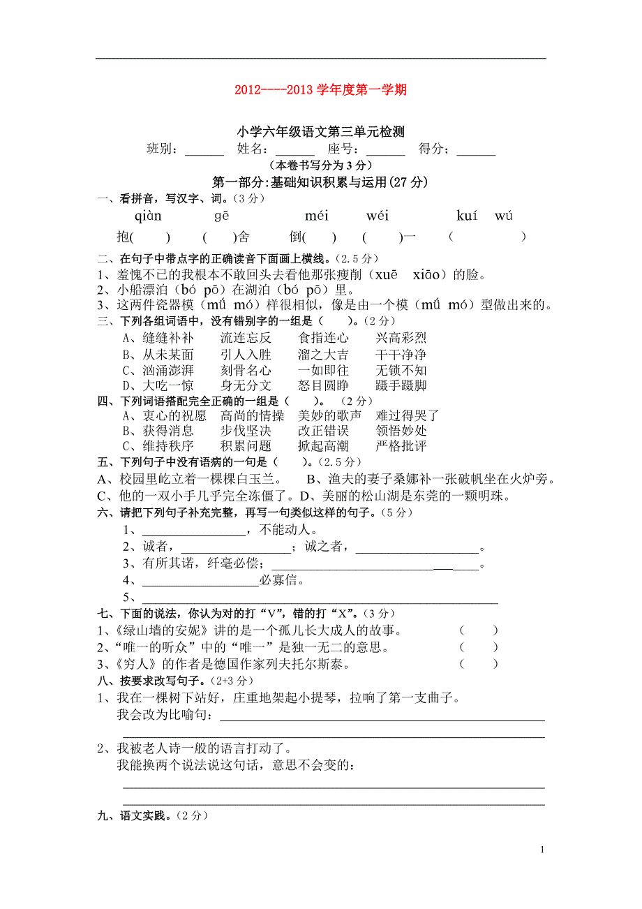 人教版六年级语文上册第3单元试题3-.doc_第1页