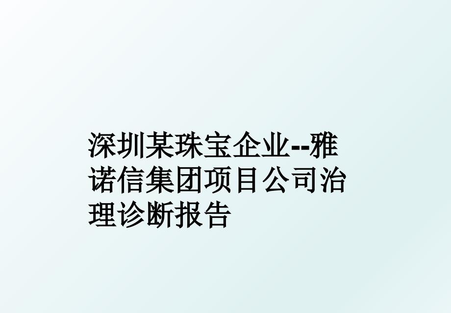 深圳某珠宝企业雅诺信集团项目公司治理诊断报告_第1页