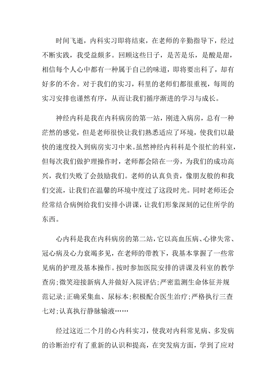 （可编辑）2022年护士实习自我鉴定集合七篇_第4页