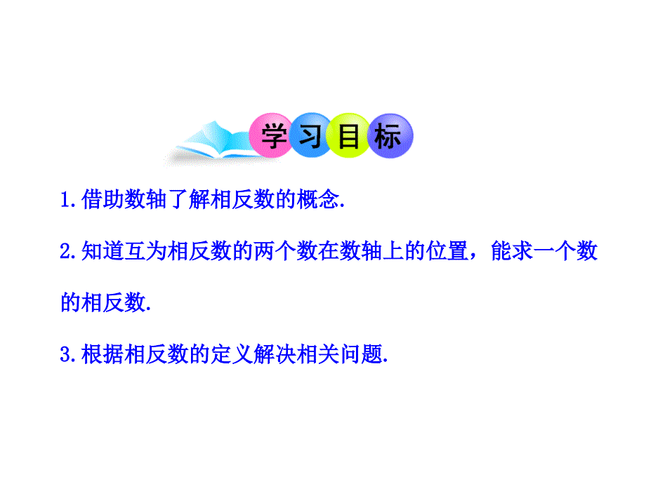 初中数学课件：123相反数（人教版七年级上）_第2页