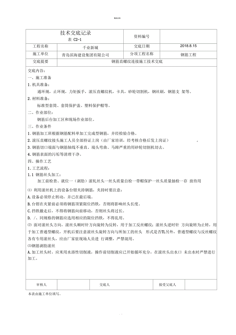 直螺纹套丝技术交底_第1页