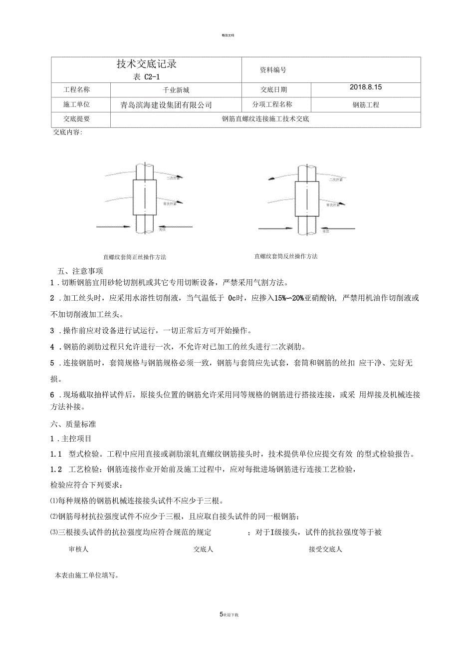 直螺纹套丝技术交底_第5页