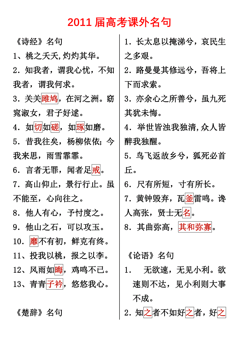 2011届高考语文课外名句.doc_第1页