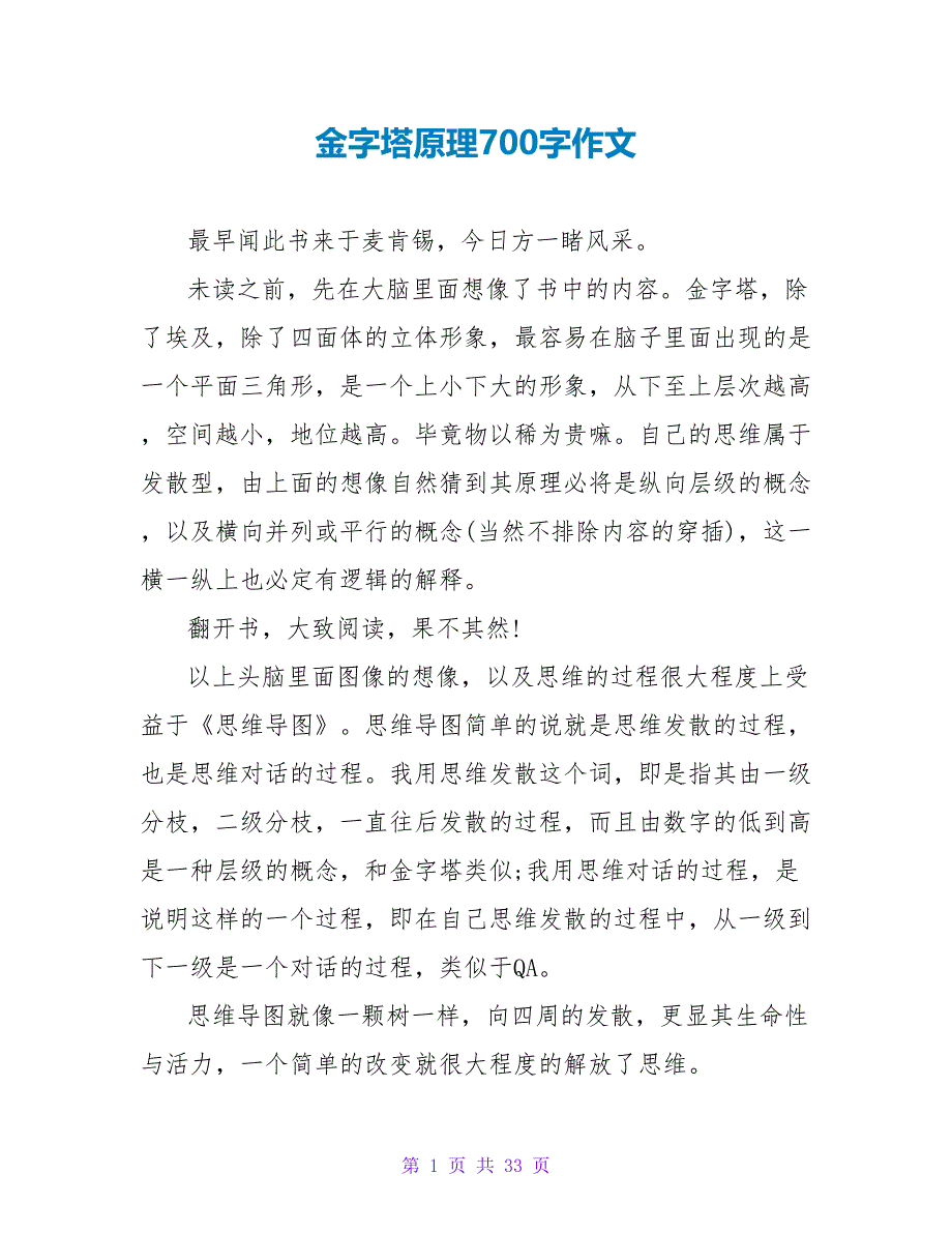 金字塔原理读后感700字作文.doc_第1页