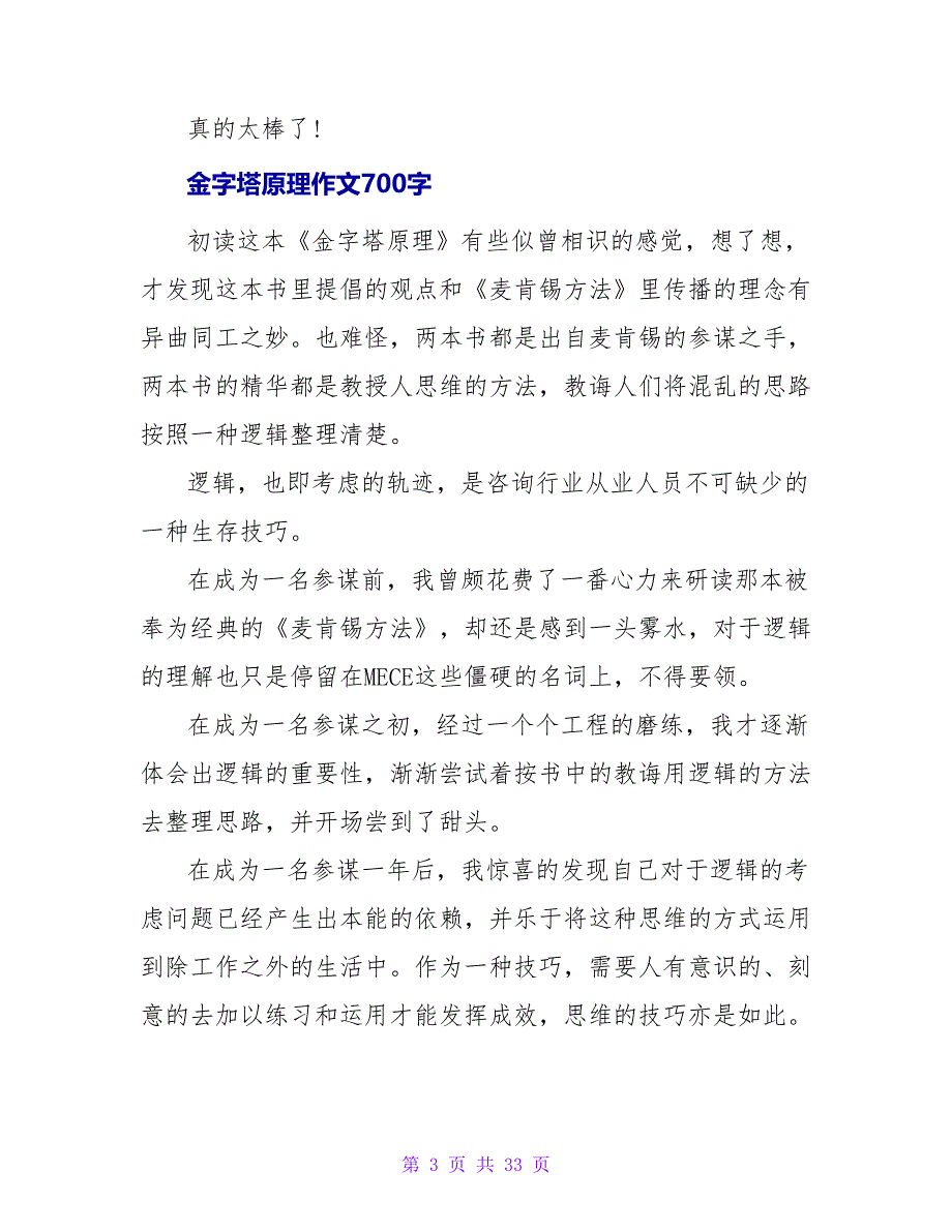 金字塔原理读后感700字作文.doc_第3页