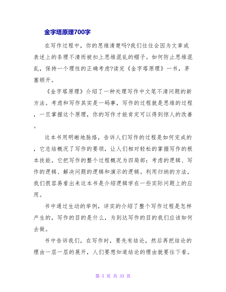 金字塔原理读后感700字作文.doc_第5页