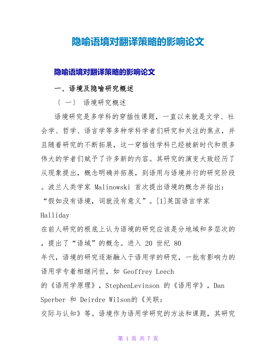 隐喻语境对翻译策略的影响论文.doc_第1页