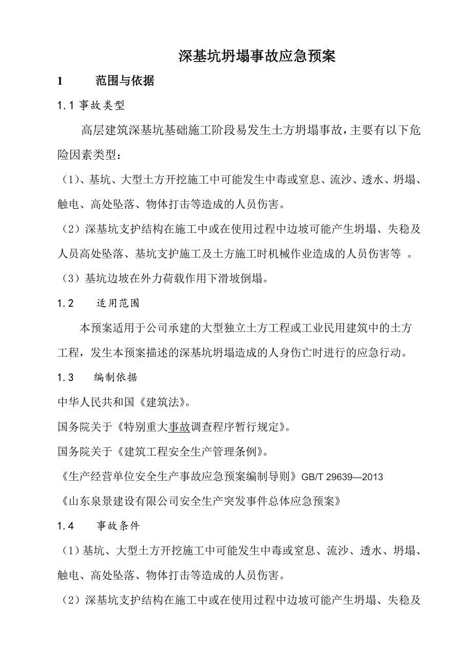 深基坑坍塌应急预案.doc_第2页