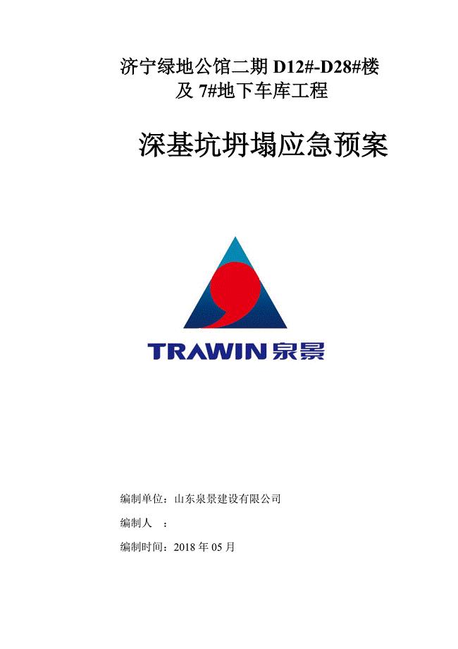 深基坑坍塌应急预案.doc