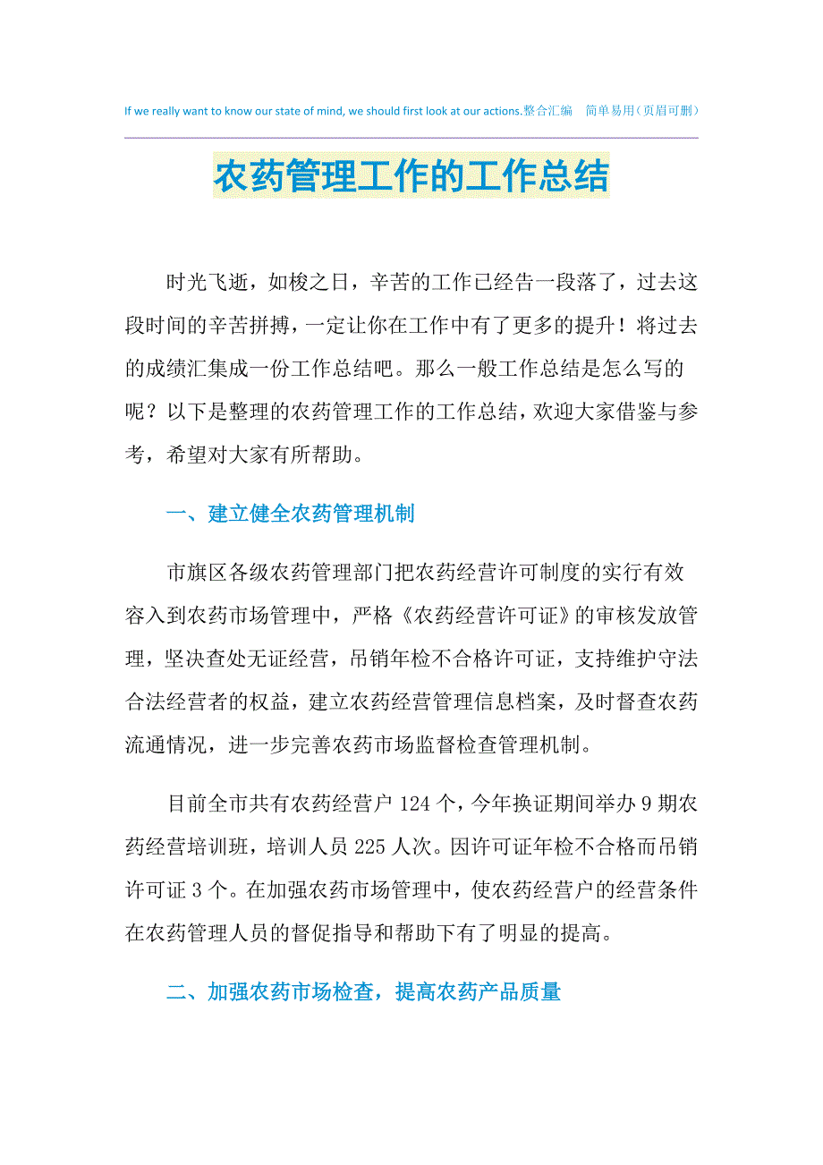 2021年农药管理工作的工作总结_第1页