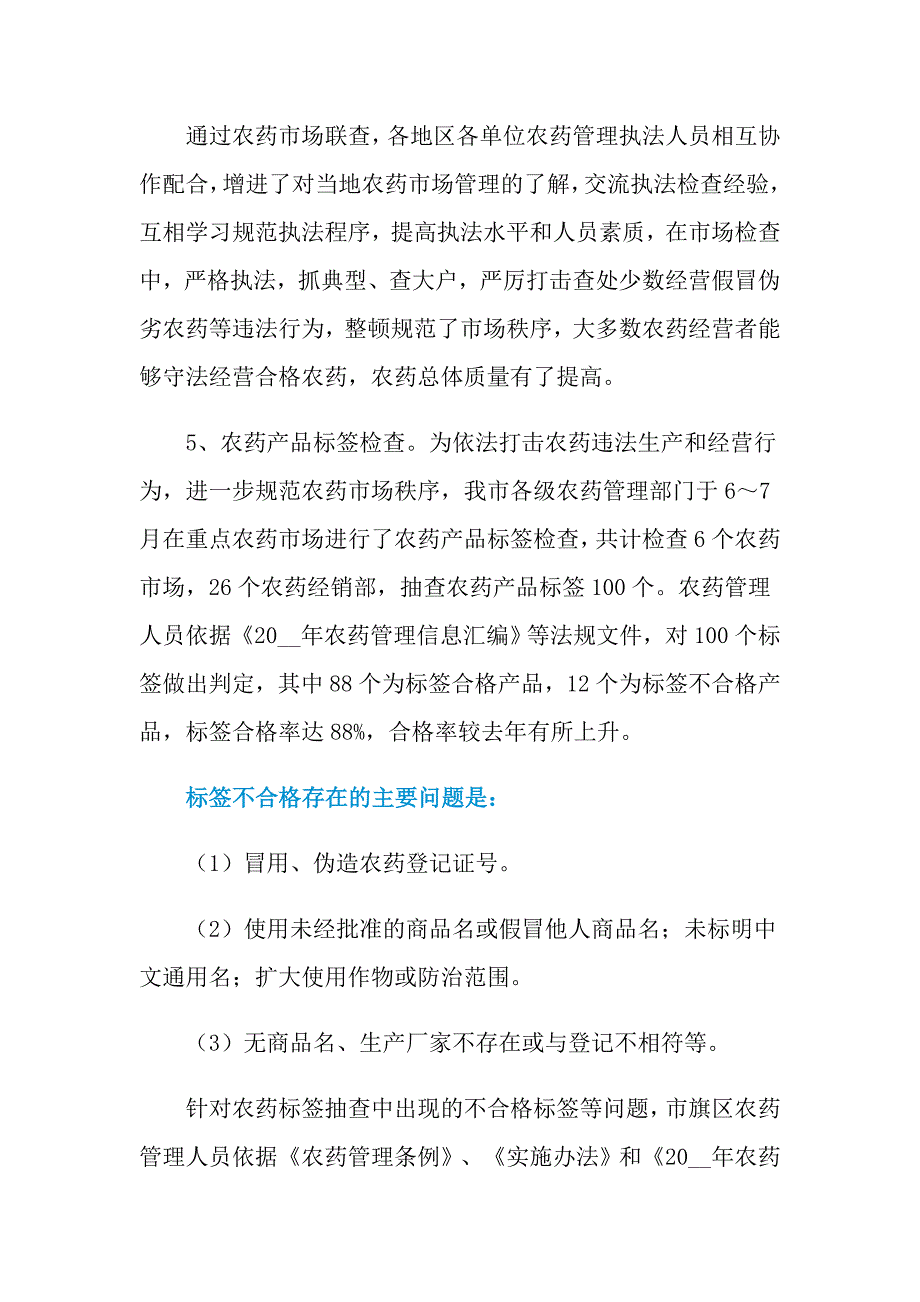 2021年农药管理工作的工作总结_第4页