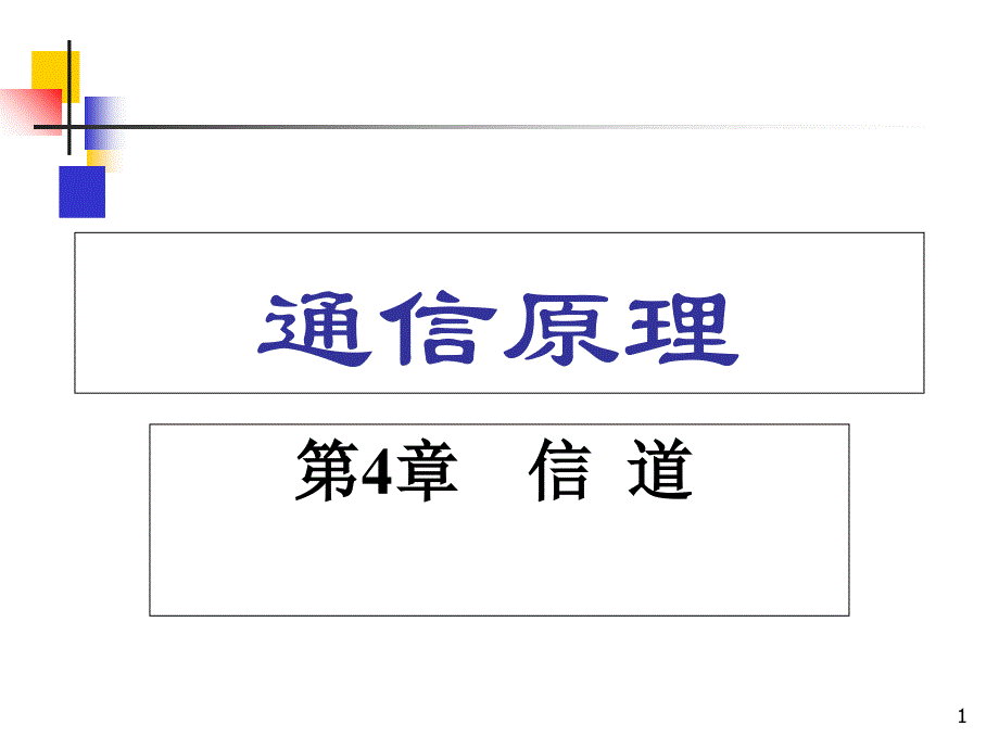 第四章-信--道_第1页