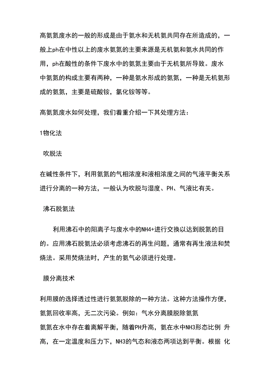 高氨氮废水处理方法_第1页