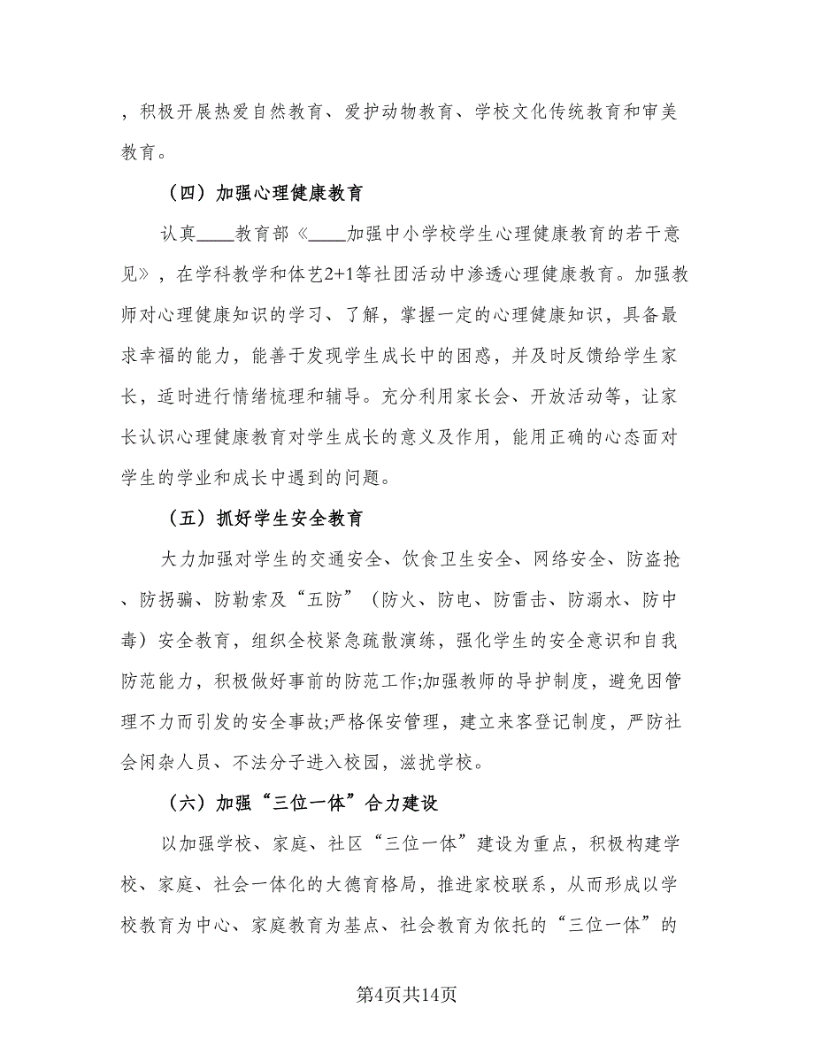 学校十月份德育工作计划（三篇）.doc_第4页