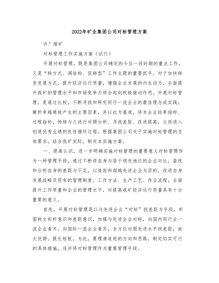 2022年矿业集团公司对标管理方案_第1页