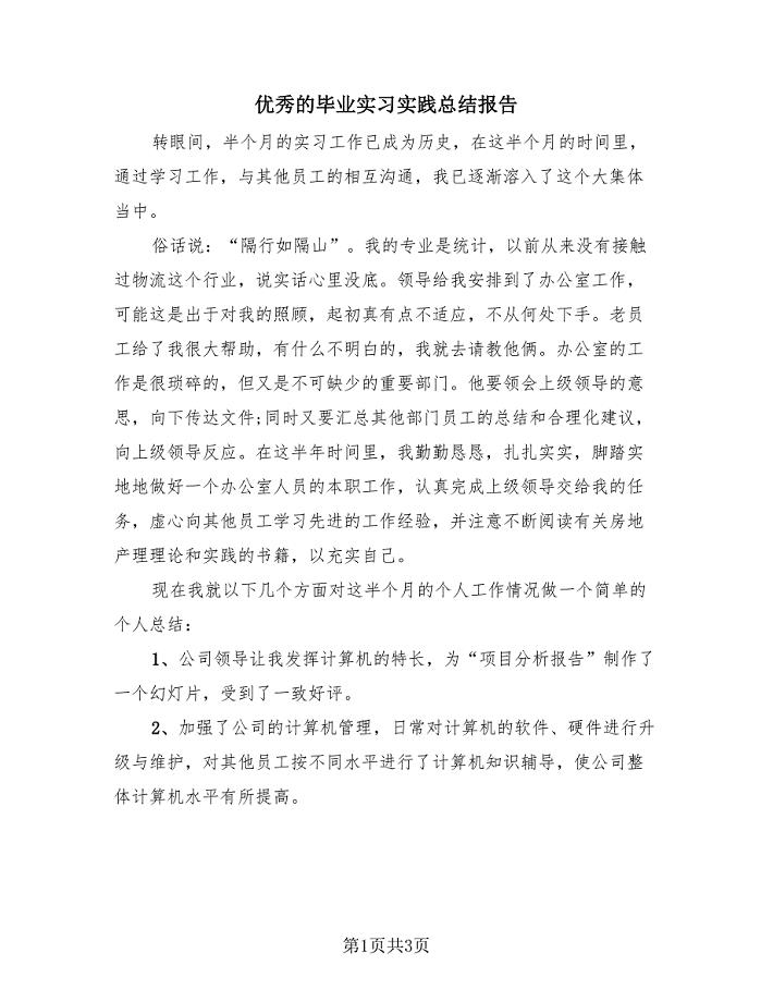 优秀的毕业实习实践总结报告（2篇）.doc