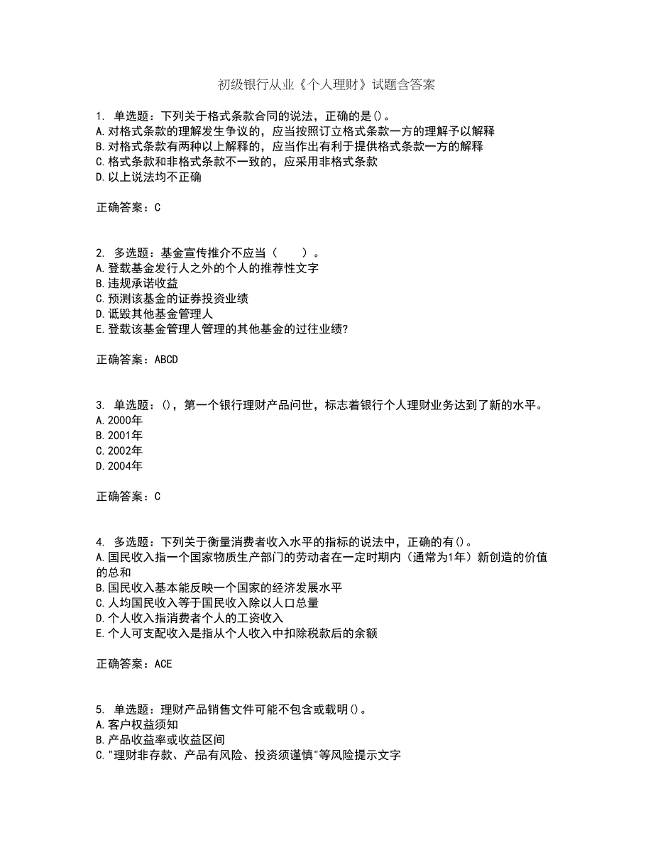 初级银行从业《个人理财》试题含答案75_第1页