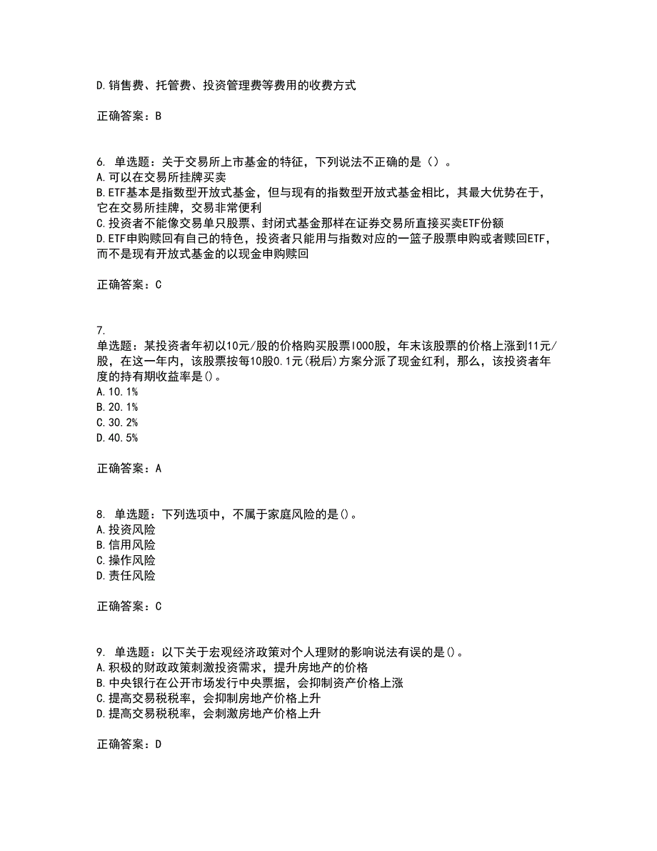 初级银行从业《个人理财》试题含答案75_第2页