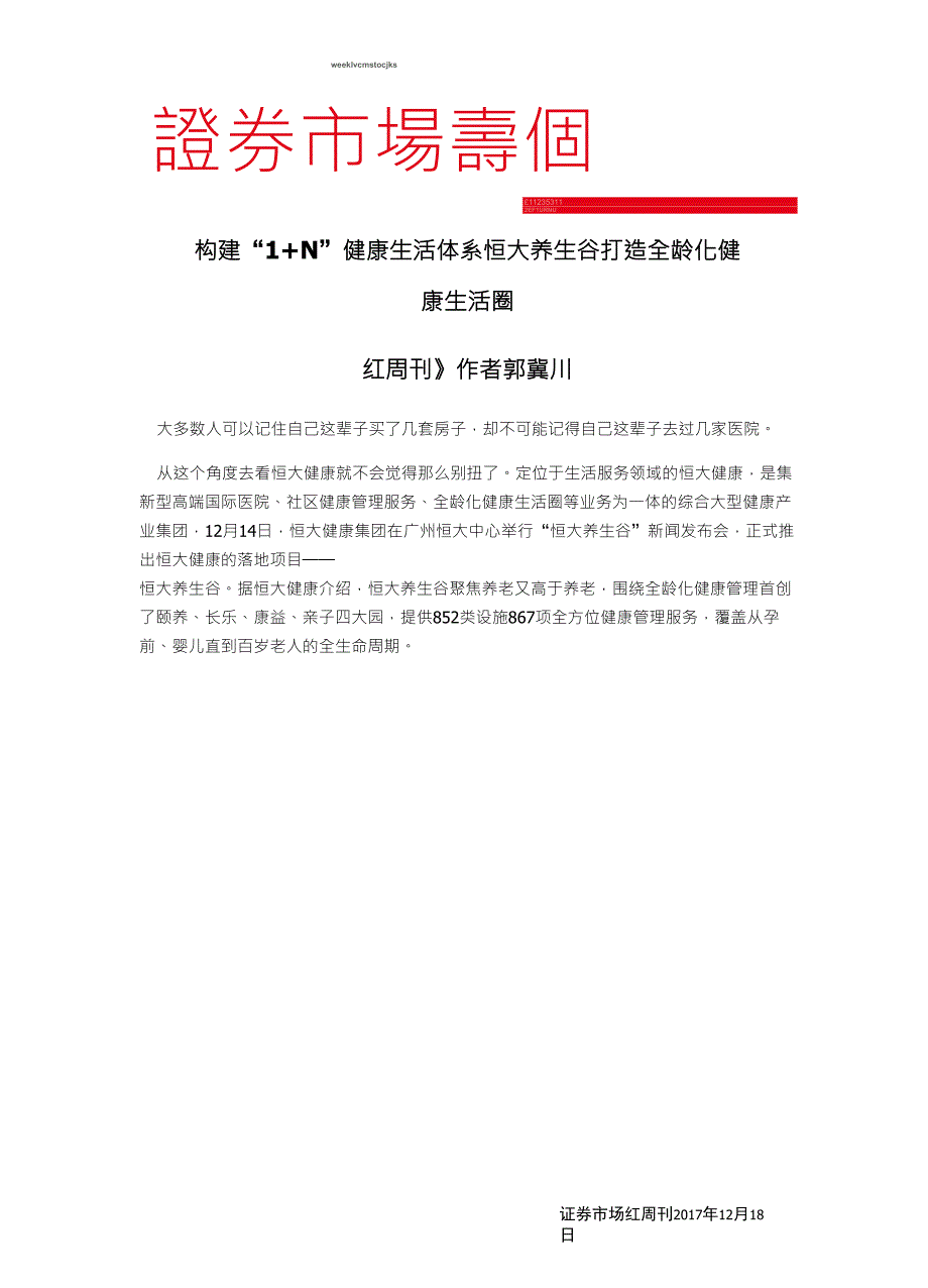 构建“1+N”健康生活体系恒大养生谷打造全龄化健康生活圈_第1页