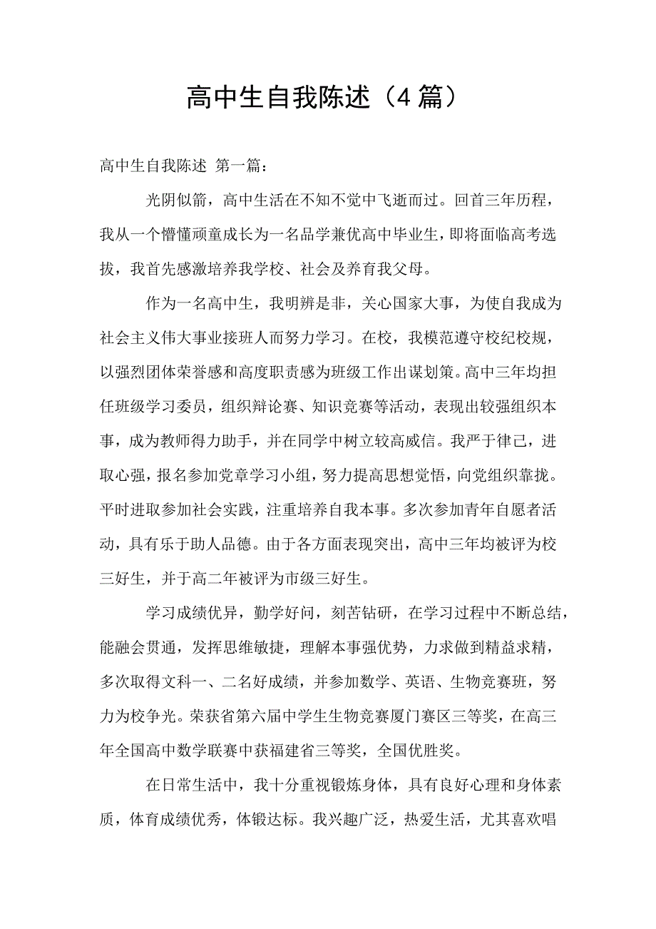 高中生自我陈述(4篇).doc_第1页