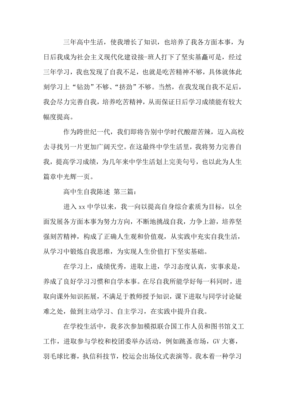 高中生自我陈述(4篇).doc_第3页