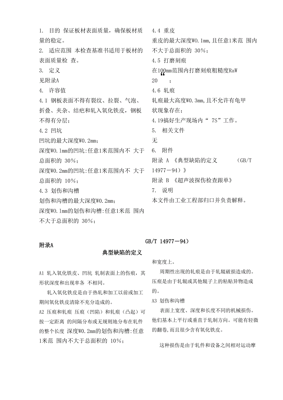 板材表面质量检查基准_第1页