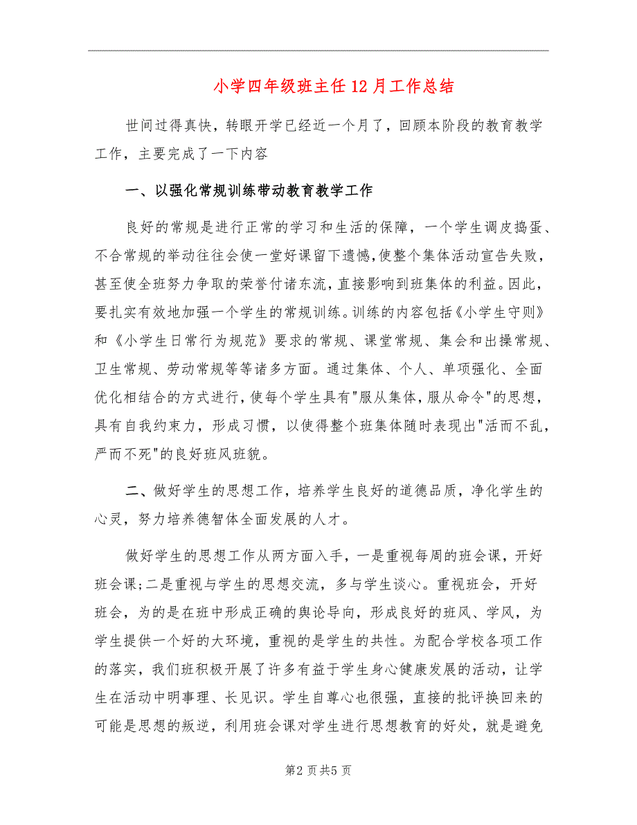 小学四年级班主任12月工作总结_第2页