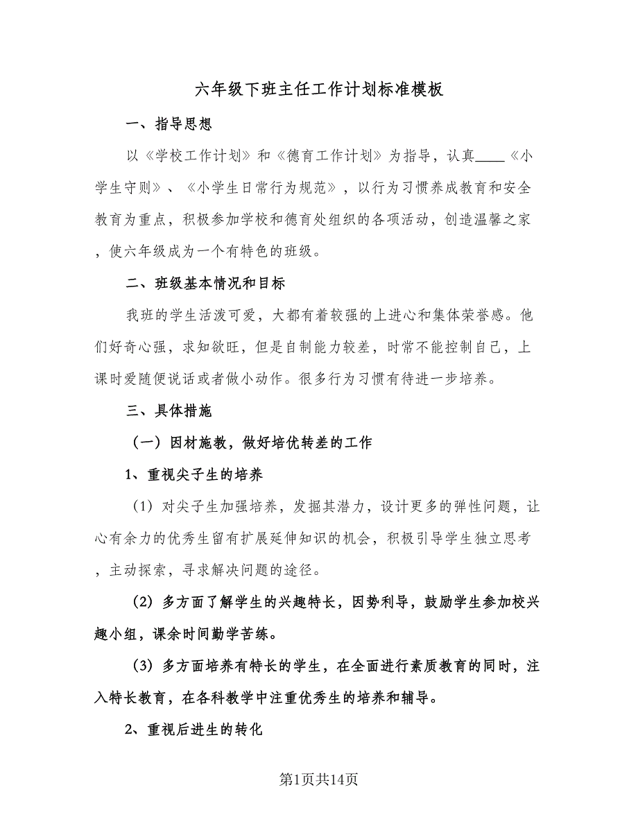 六年级下班主任工作计划标准模板（四篇）.doc_第1页