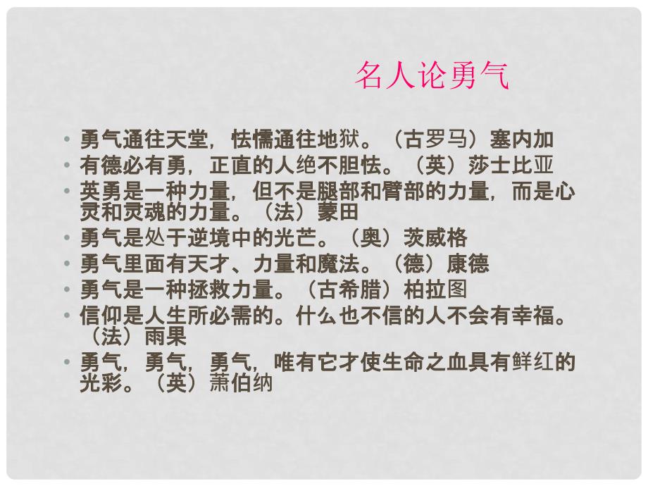 广西中峰乡育才中学七年级语文上册 16 勇气课件 语文版_第4页