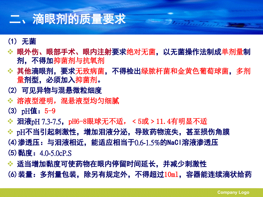 6第八章注射剂与滴眼剂11_第4页