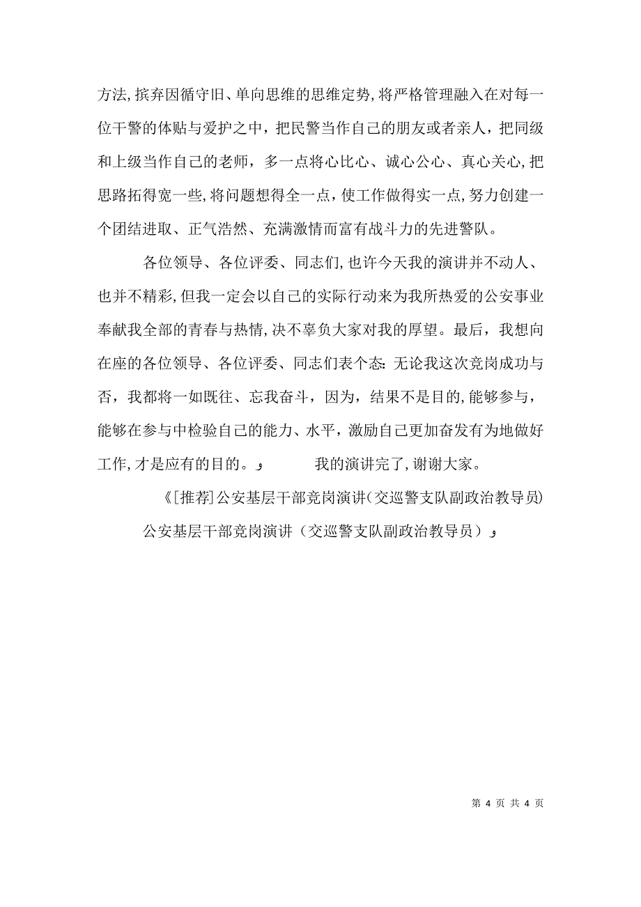 公安基层干部竞岗演讲交巡警支队副政治教导员竞职演讲_第4页