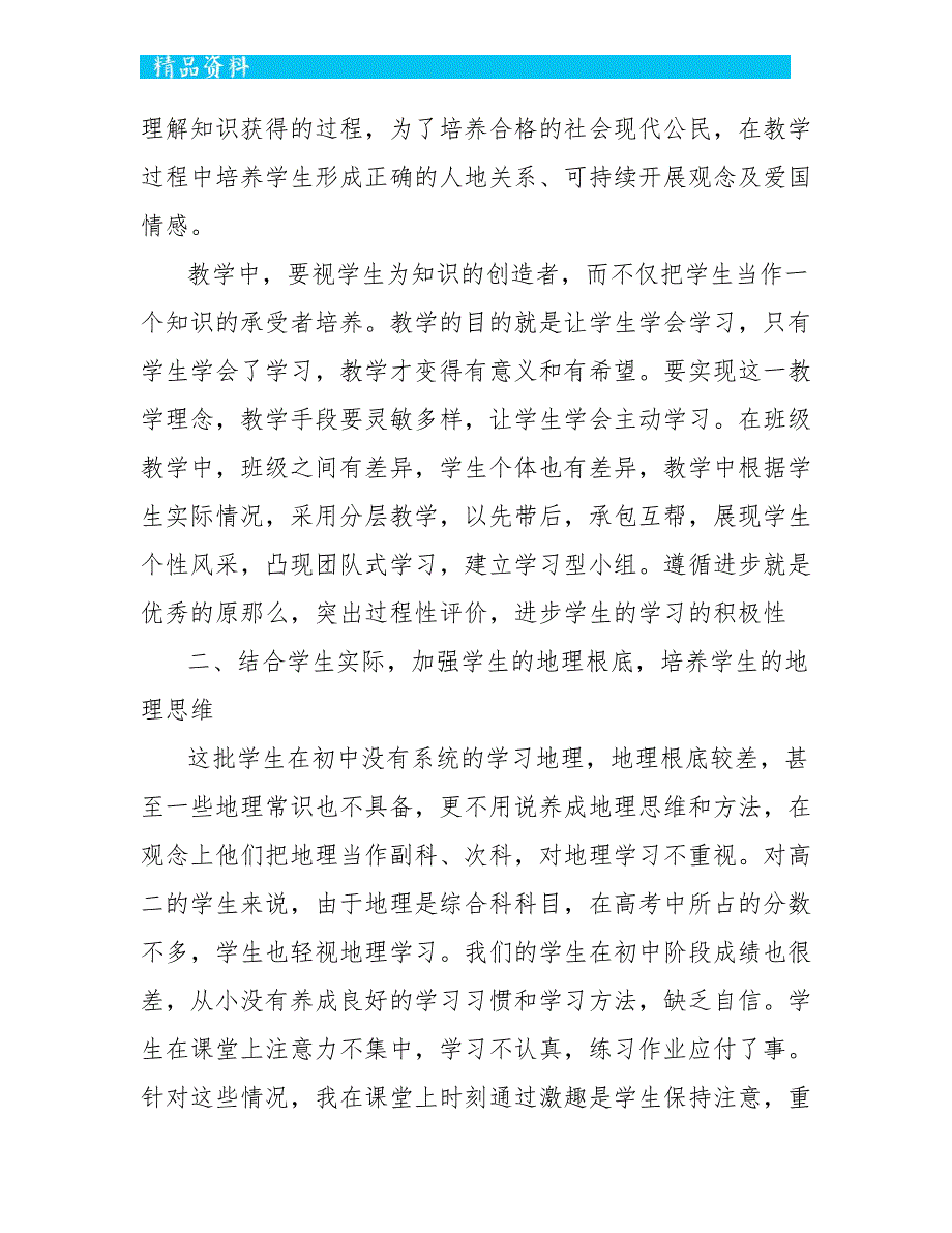 高中地理教学工作总结最新5篇_第2页