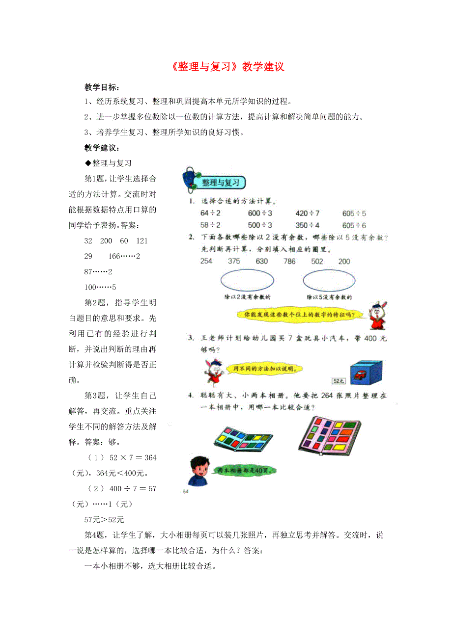 三年级数学上册 第4单元《两、三位数除以一位数》（整理与复习）教学建议 冀教版_第1页